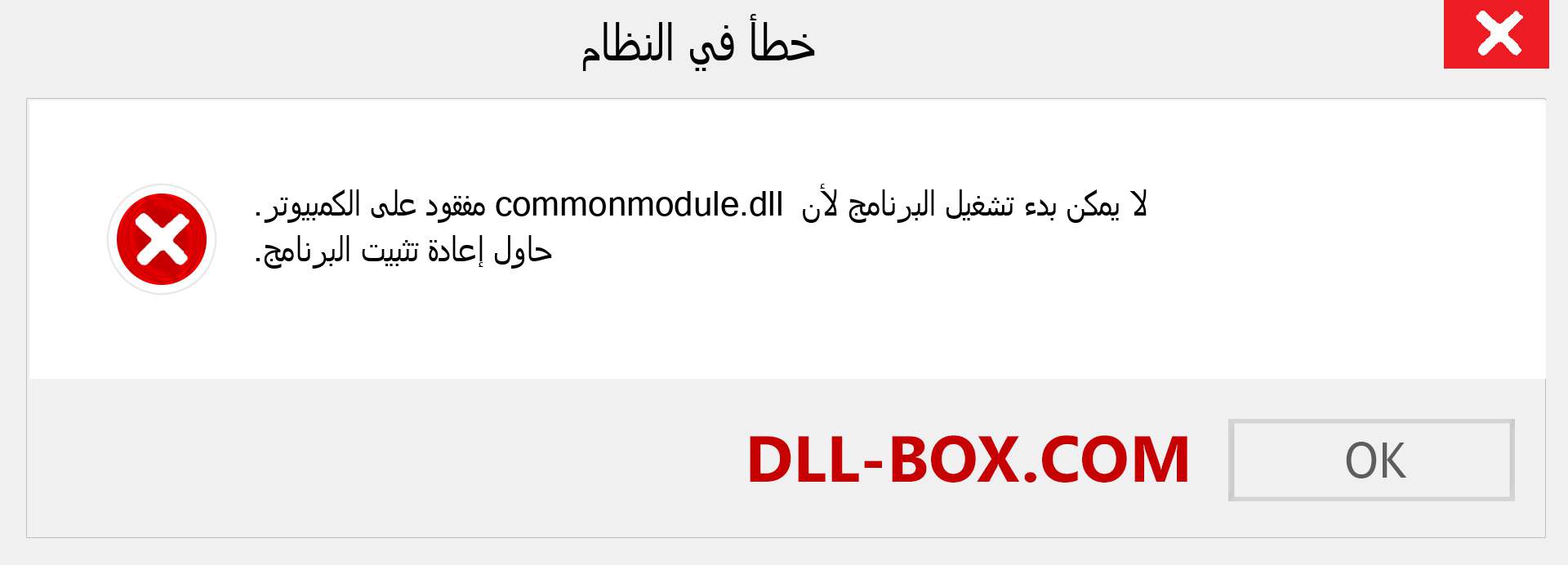 ملف commonmodule.dll مفقود ؟. التنزيل لنظام التشغيل Windows 7 و 8 و 10 - إصلاح خطأ commonmodule dll المفقود على Windows والصور والصور