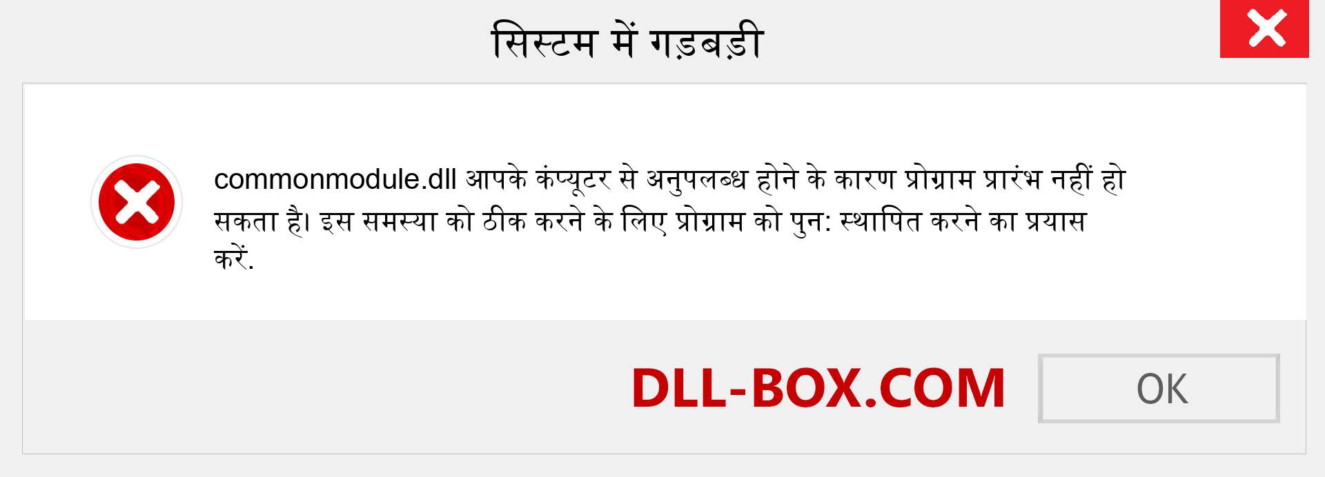 commonmodule.dll फ़ाइल गुम है?. विंडोज 7, 8, 10 के लिए डाउनलोड करें - विंडोज, फोटो, इमेज पर commonmodule dll मिसिंग एरर को ठीक करें