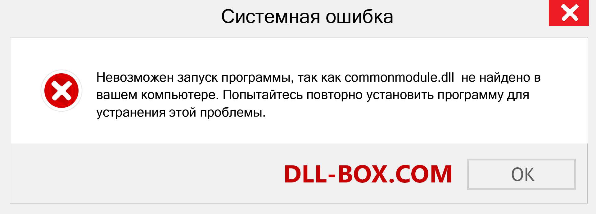 Файл commonmodule.dll отсутствует ?. Скачать для Windows 7, 8, 10 - Исправить commonmodule dll Missing Error в Windows, фотографии, изображения