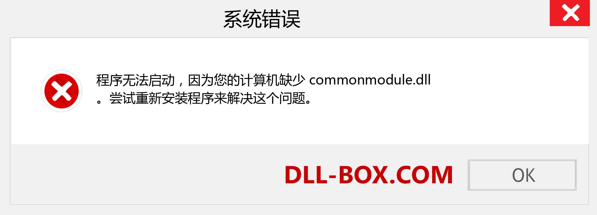 commonmodule.dll 文件丢失？。 适用于 Windows 7、8、10 的下载 - 修复 Windows、照片、图像上的 commonmodule dll 丢失错误